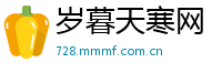 岁暮天寒网